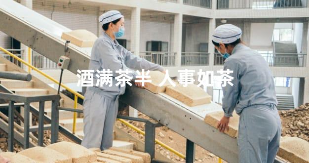 酒满茶半 人事如茶